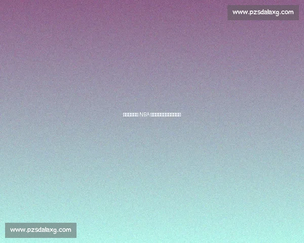 从刚果战火到 NBA 传奇:穆托姆博的生命逆袭 从刚果战火到 NBA 传奇:穆托姆博的生命逆袭