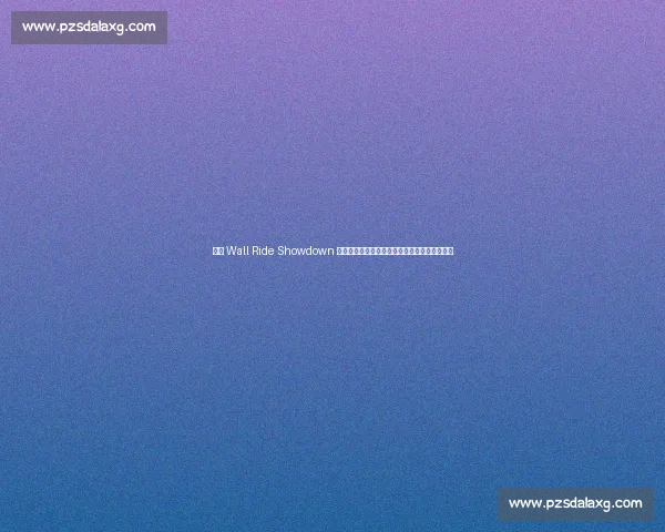 红牛 Wall Ride Showdown 重返威尼斯海滩:滑板传奇与新势力的墙面对决