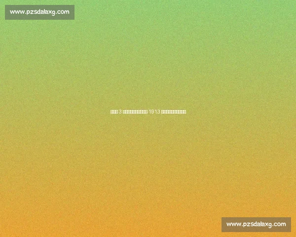 德国队 3 连败叩响百年警钟：距 1913 年耻辱纪录仅一步之遥