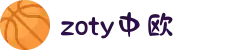 zoty中欧·(中国有限公司)官方网站